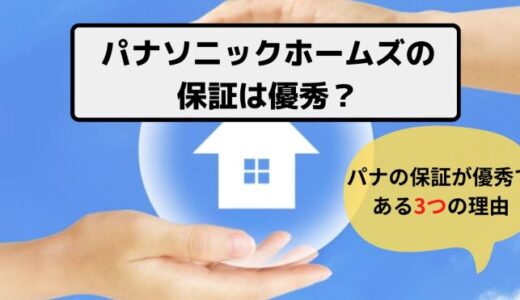 パナソニックホームズの保証が優秀といわれる3つの理由とは？